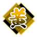 黄