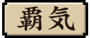 覇気