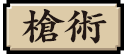 槍術