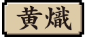 黄熾