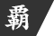 覇