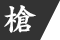 槍