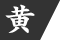 黄